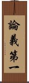 論義第一 Scroll