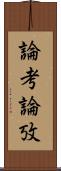 論考 Scroll