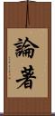 論著 Scroll