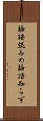 論語読みの論語知らず Scroll