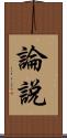 論說 Scroll