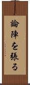 論陣を張る Scroll