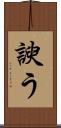 諛う Scroll
