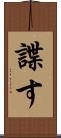 諜す Scroll