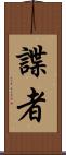 諜者 Scroll