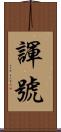 諢號 Scroll