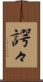 諤々 Scroll