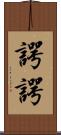 諤諤 Scroll
