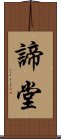 諦堂 Scroll