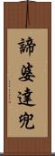 諦婆達兜 Scroll
