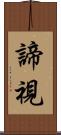 諦視 Scroll