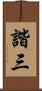 諧三 Scroll