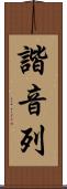 諧音列 Scroll