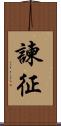 諫征 Scroll