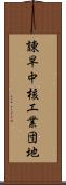 諫早中核工業団地 Scroll