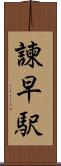 諫早駅 Scroll
