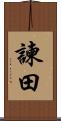 諫田 Scroll