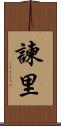 諫里 Scroll