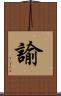 諭 Scroll