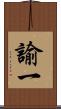 諭一 Scroll