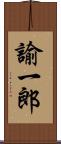 諭一郎 Scroll