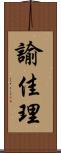 諭佳理 Scroll