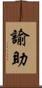 諭助 Scroll
