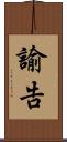 諭告 Scroll