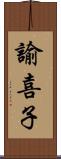諭喜子 Scroll
