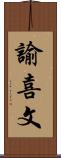 諭喜文 Scroll