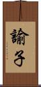 諭子 Scroll