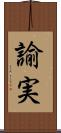 諭実 Scroll