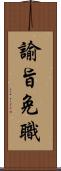 諭旨免職 Scroll