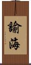 諭海 Scroll