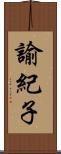 諭紀子 Scroll