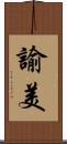 諭美 Scroll