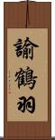 諭鶴羽 Scroll