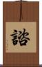 諮 Scroll