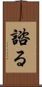 諮る Scroll