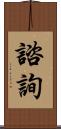 諮詢 Scroll