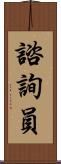 諮詢員 Scroll