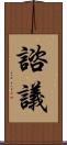 諮議 Scroll
