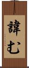 諱む Scroll