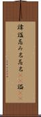 諱 Scroll
