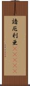 諳厄利亜(ateji) Scroll