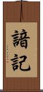 諳記 Scroll