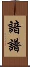 諳譜 Scroll