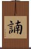 諵 Scroll