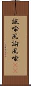 諷喩 Scroll