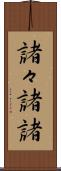 諸々 Scroll